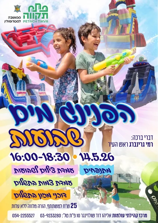 הפנינג מים לשבועות בעולמות