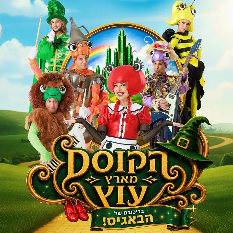 הקוסם מארץ עוץ - בכיכובם של הבאגיס