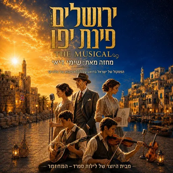 ירושלים פינת יפו