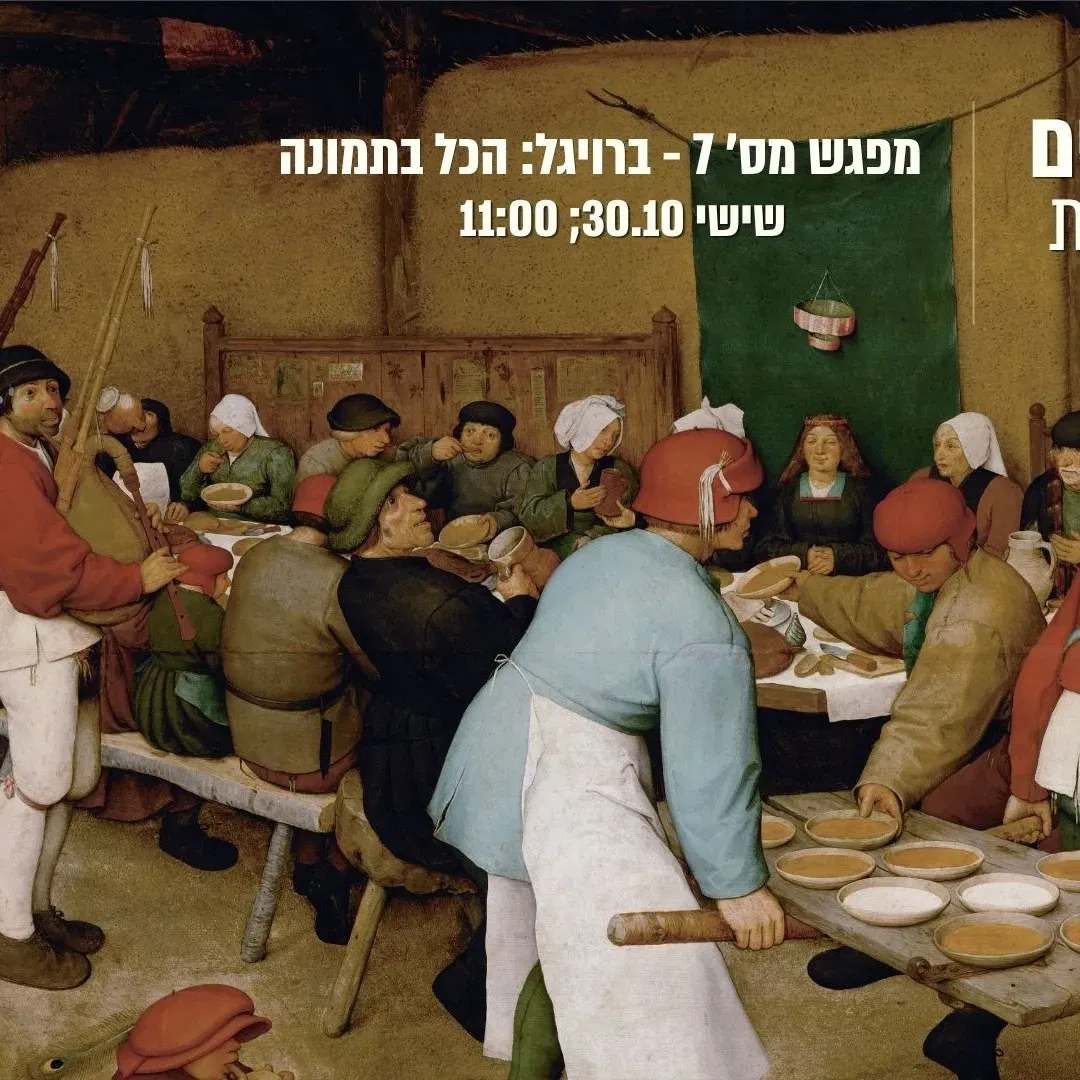 על הדימויים: ברויגל - הכל בתמונה