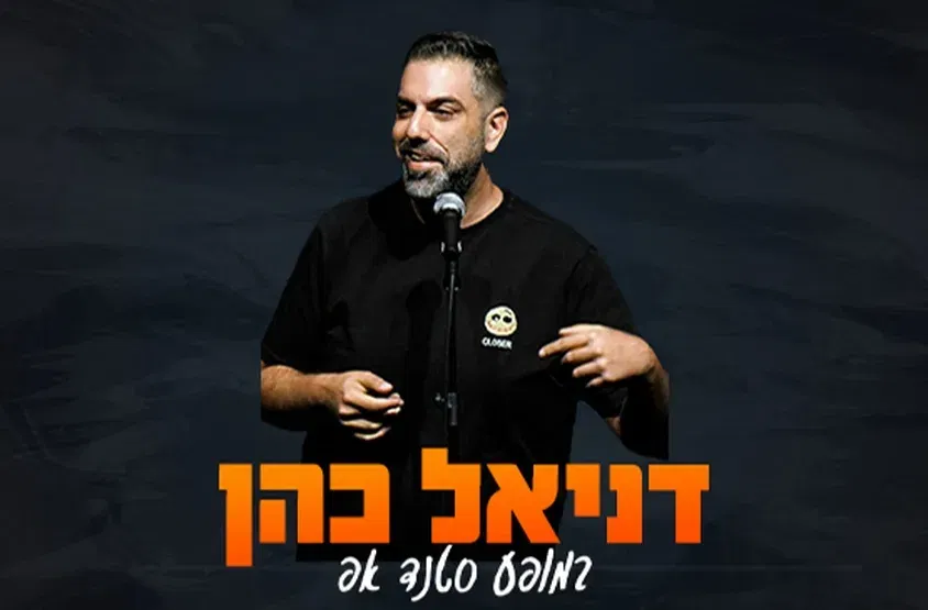 דניאל כהן במופע סטנדאפ