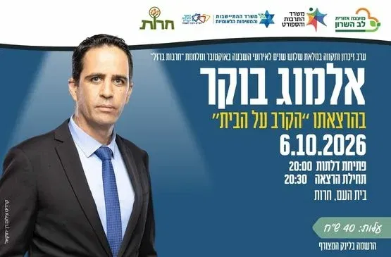 אלמוג בוקר - הקרב על הבית