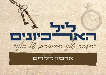ארכיון לילדים - שעת סיפור בהקראת ראש העיר