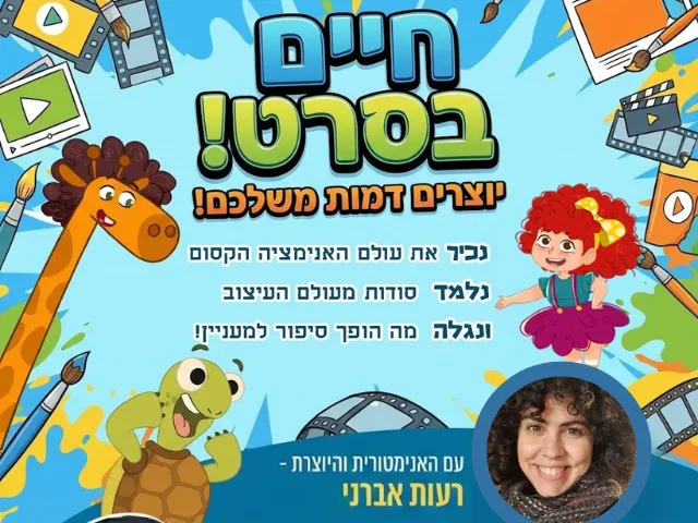 סדנת אנימציה כיתות א'-ג'