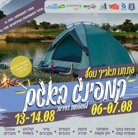 קמפינג באגם חוזר אלינו בשני תאריכים חדשים