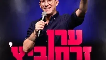 ערן זרחוביץ - סטנדאפ
