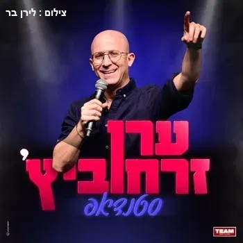 ערן זרחוביץ - סטנדאפ