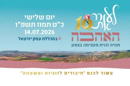 כנס לעורר את אהבה- 10