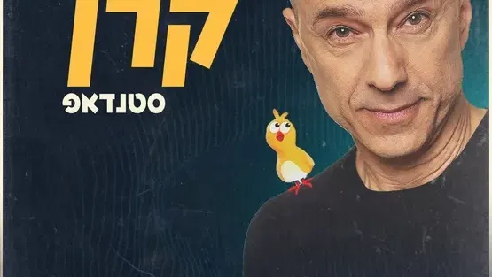 דרור קרן במופע סטנדאפ חדש!