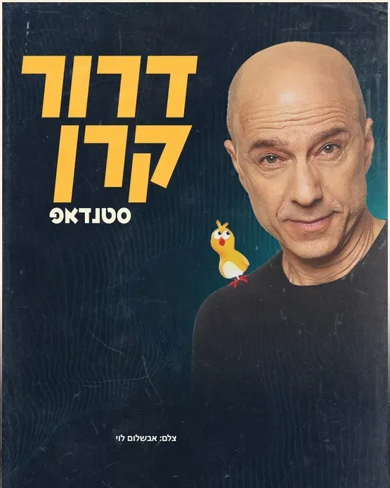 דרור קרן במופע סטנדאפ חדש!