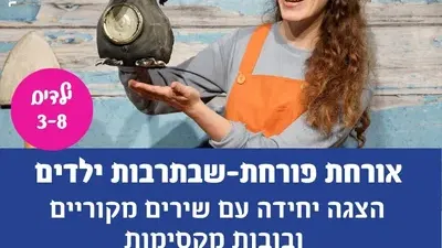 אורחת פורחת-שבתרבות ילדים