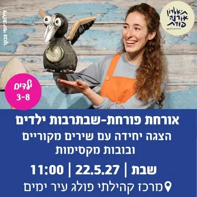 אורחת פורחת-שבתרבות ילדים