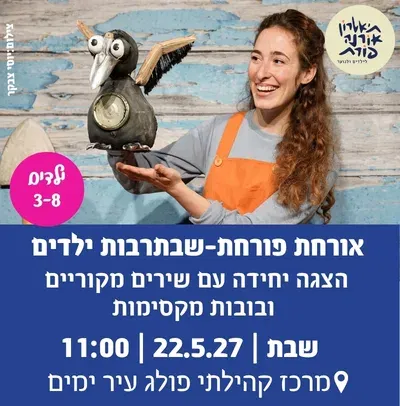 אורחת פורחת-שבתרבות ילדים