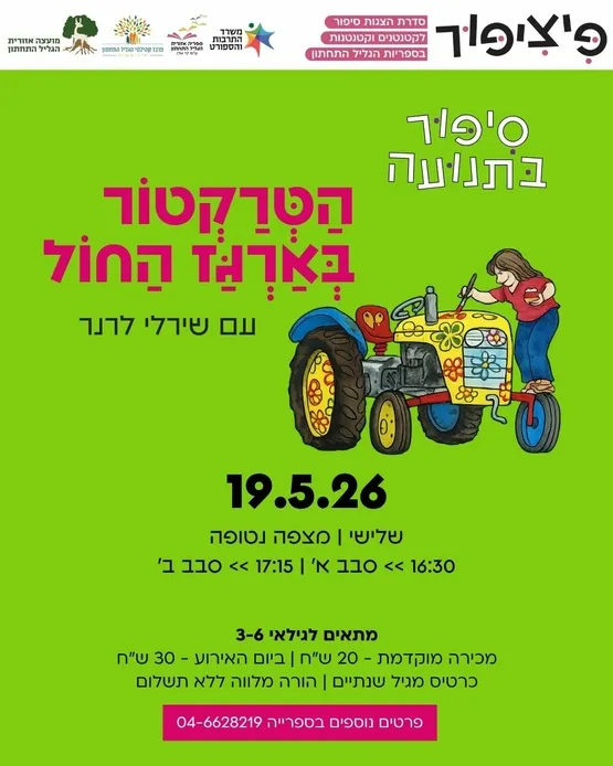 סיפור בתנועה: הטרקטור בארגז החול