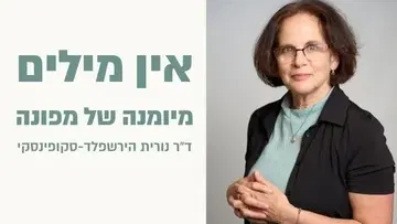 אין מילים - מיומנה של מפונה - עדות אישית אחרת