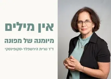 אין מילים - מיומנה של מפונה - עדות אישית אחרת