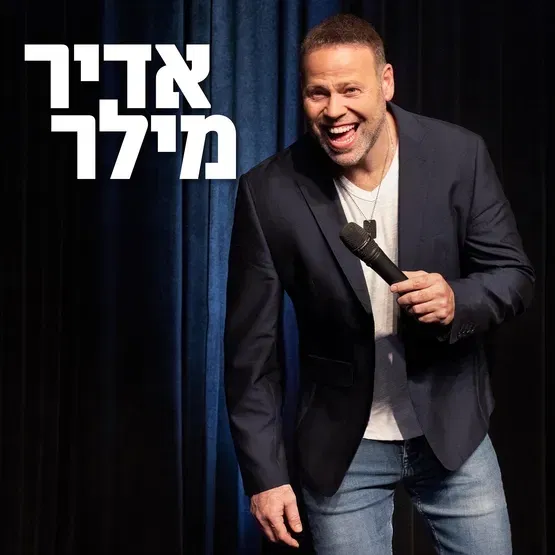 אדיר מילר