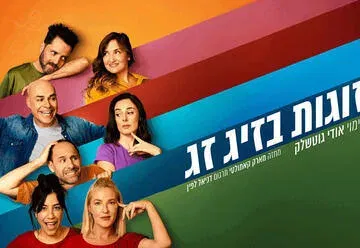 זוגות בזיג זג - קומדיה בקצב גבוה