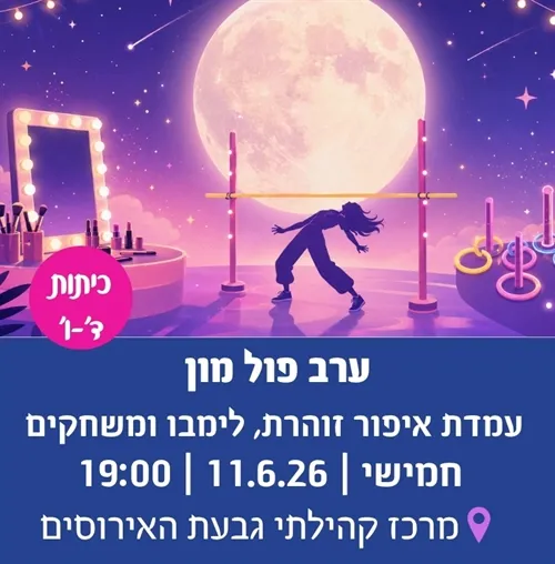 ערב פול מון