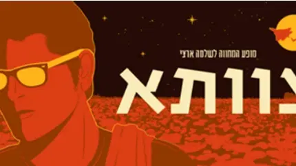 צוותא - מופע המחווה לשלמה ארצי