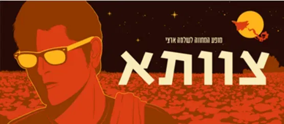 צוותא - מופע המחווה לשלמה ארצי