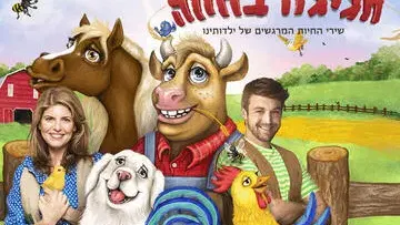 חגיגה בחווה - שירי החיות שגדלנו עליהם