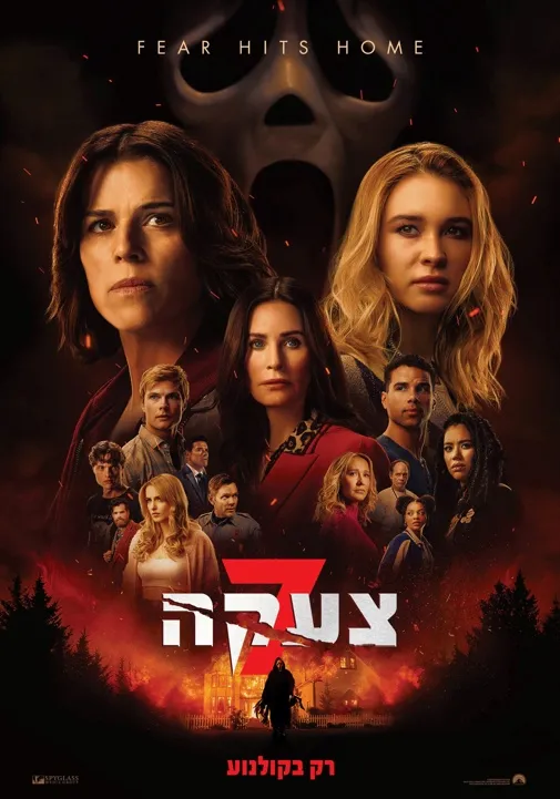 צעקה 7