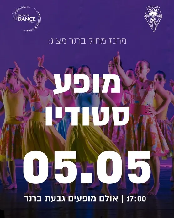 מופע סטודיו 2026 - מרכז מחול ברנר
