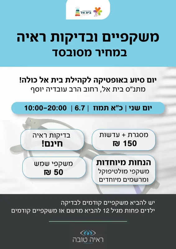 ראיה טובה - משקפיים ובדיקות ראיה המחיר מסובסד