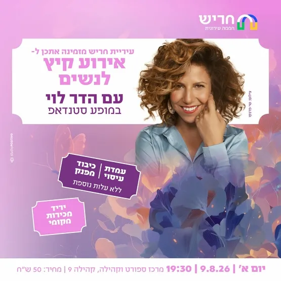 אירוע קיץ לנשים- סטנד אפ עם הדר לוי