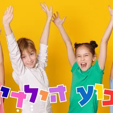 ״שבוע הילדים״ - בית רובין