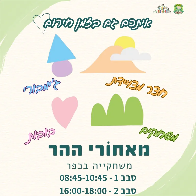 משחקיה מאחורי ההר - 8.3 סבב אחהצ 16:00-18:00 - 08/03/2026