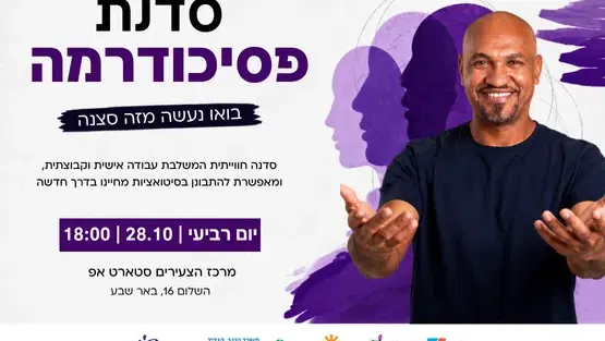 סדנת פסיכודרמה- מעגל דינמי
