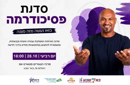 סדנת פסיכודרמה- מעגל דינמי