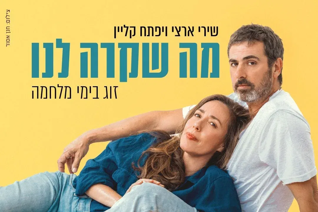 מה שקרה לנו - שירי ארצי ויפתח קליין