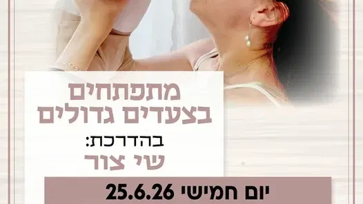 מתפתחים בצעדים גדולים קבוצה שניה לגילי הליכה עד שנתיים