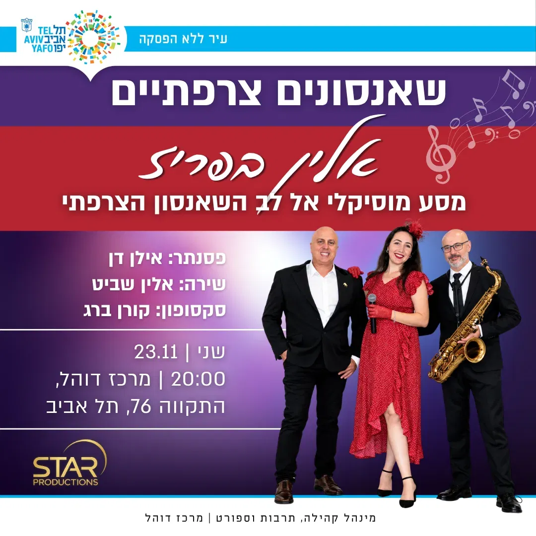 מופע- שאנסונים צרפתיים אלין בפריז