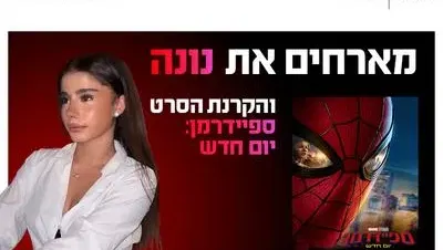 מפגש מעריצים עם נונה והקרנת הסרט ספיידרמן 27.8 כפר סבא