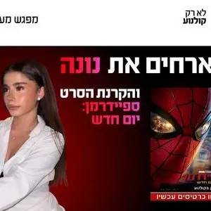 מפגש מעריצים עם נונה והקרנת הסרט ספיידרמן 27.8 כפר סבא