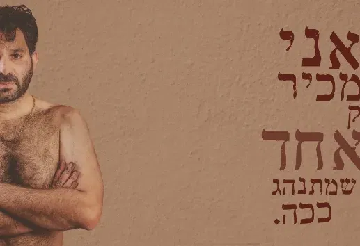 אני מכיר רק אחד שמתנהג ככה