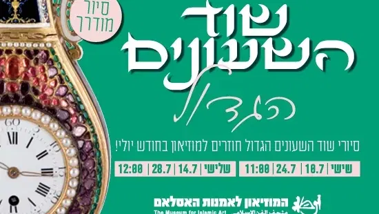 שוד השעונים הגדול / סיור מודרך
