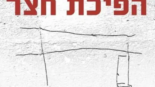 השקת ספר | הפיכת חצר מאת יעל קיני