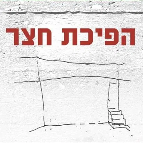 השקת ספר | הפיכת חצר מאת יעל קיני