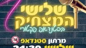 שלישי המצחיק בסטנדאפ פקטורי