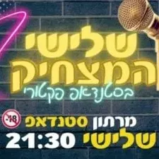 שלישי המצחיק בסטנדאפ פקטורי