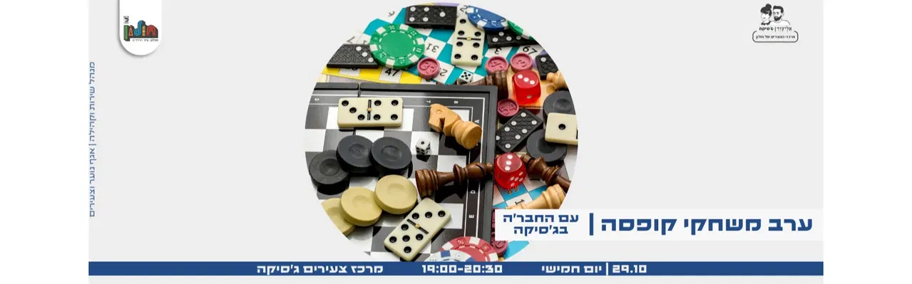עם החבר'ה בג'סיקה - ערב משחקי קופסה
