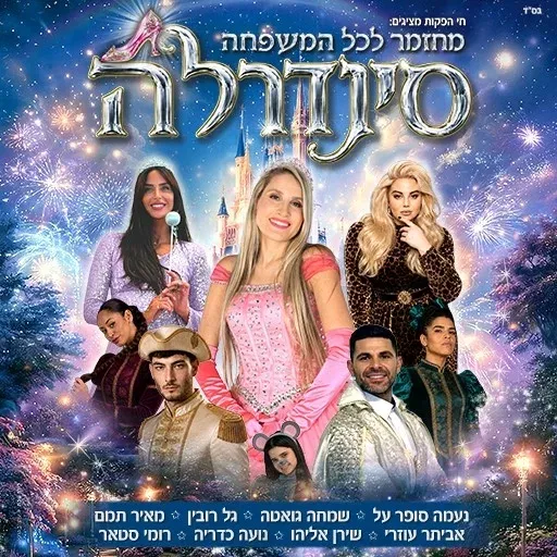 סינדרלה
