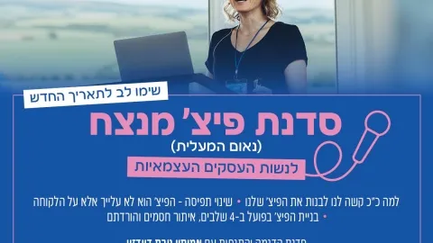 סדנת פיץ' מנצח