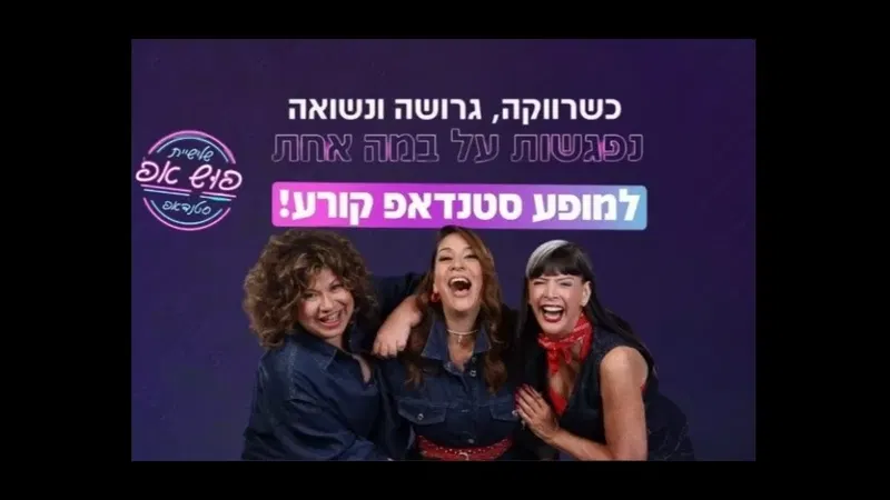 שלישיית פוש אפ - מופע סטנד אפ
