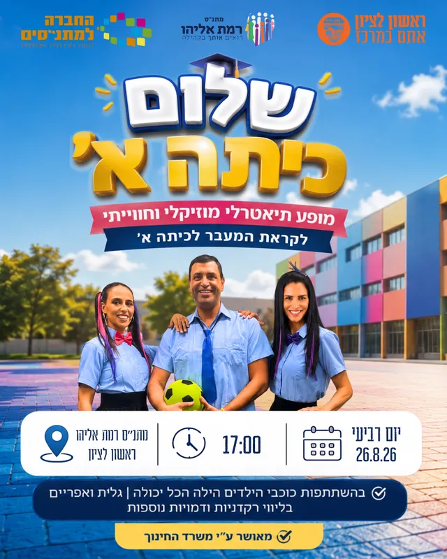 הצגת ילדים "שלום כיתה א"